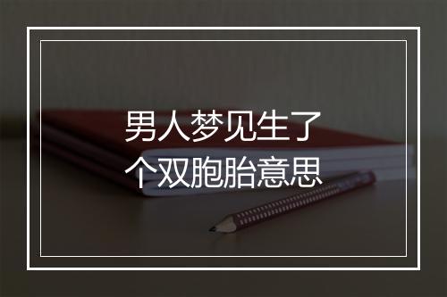 男人梦见生了个双胞胎意思