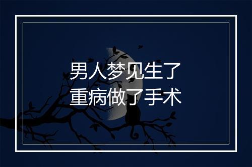 男人梦见生了重病做了手术