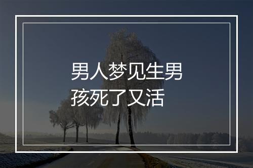 男人梦见生男孩死了又活