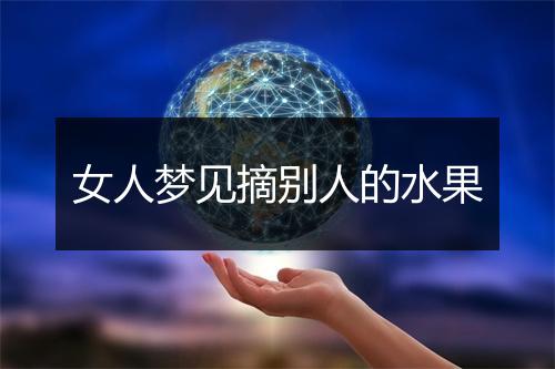 女人梦见摘别人的水果