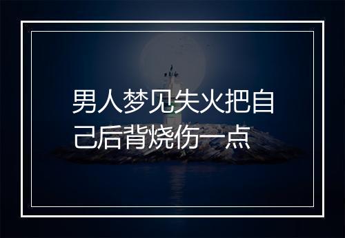 男人梦见失火把自己后背烧伤一点