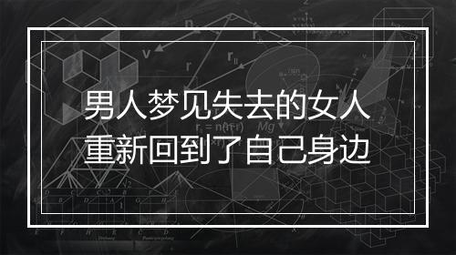 男人梦见失去的女人重新回到了自己身边