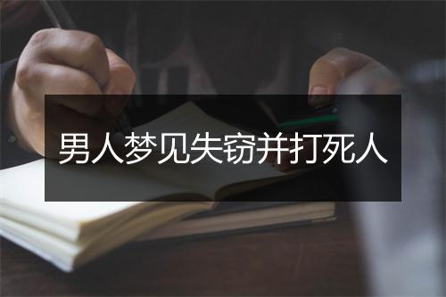 男人梦见失窃并打死人