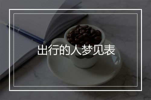 出行的人梦见表