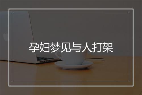 孕妇梦见与人打架