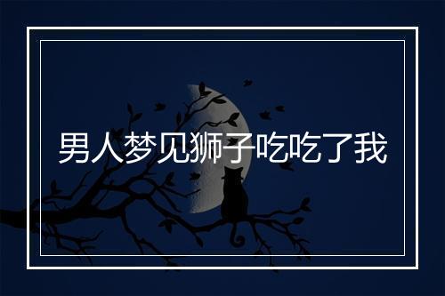 男人梦见狮子吃吃了我