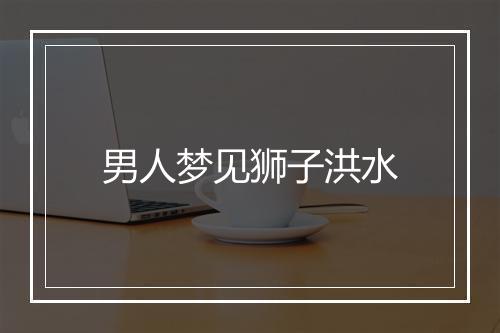 男人梦见狮子洪水