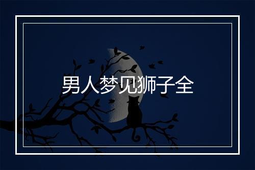 男人梦见狮子全