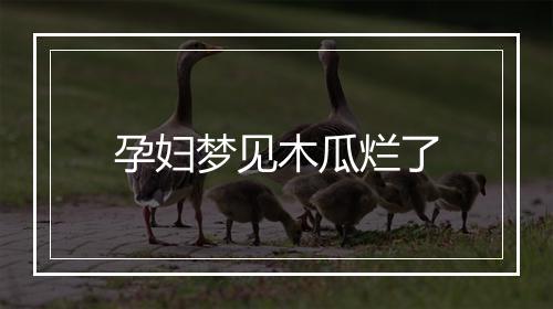 孕妇梦见木瓜烂了