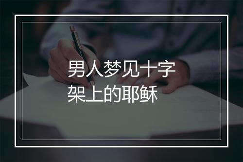 男人梦见十字架上的耶稣