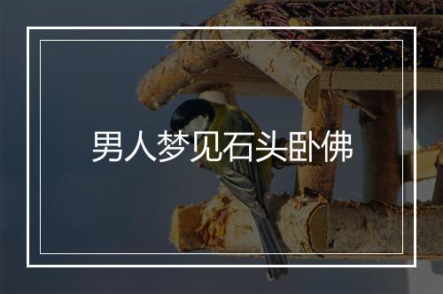 男人梦见石头卧佛