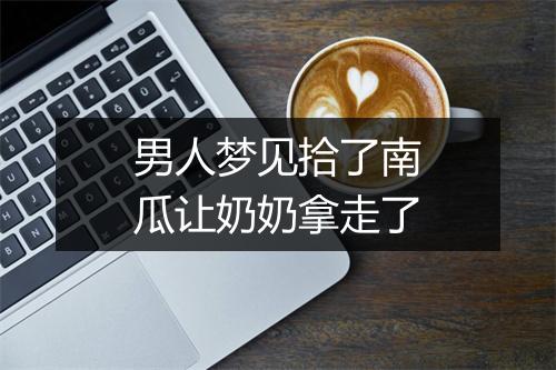 男人梦见拾了南瓜让奶奶拿走了