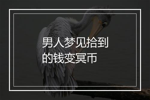 男人梦见拾到的钱变冥币