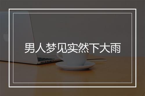 男人梦见实然下大雨