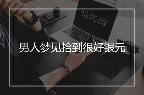 男人梦见拾到很好银元