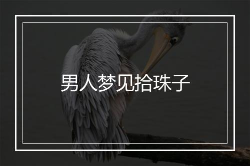 男人梦见拾珠子