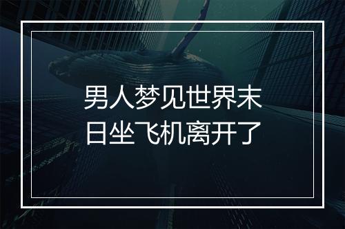 男人梦见世界末日坐飞机离开了