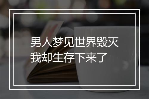 男人梦见世界毁灭我却生存下来了