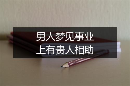 男人梦见事业上有贵人相助