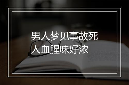 男人梦见事故死人血腥味好浓