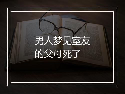 男人梦见室友的父母死了