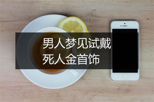 男人梦见试戴死人金首饰