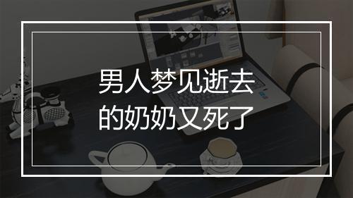 男人梦见逝去的奶奶又死了