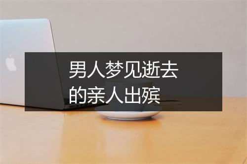 男人梦见逝去的亲人出殡