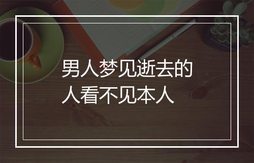 男人梦见逝去的人看不见本人