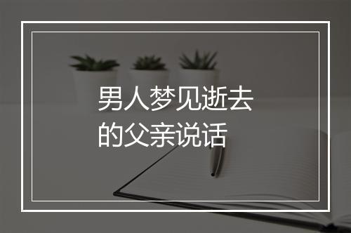 男人梦见逝去的父亲说话