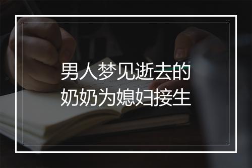 男人梦见逝去的奶奶为媳妇接生