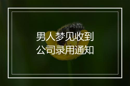 男人梦见收到公司录用通知