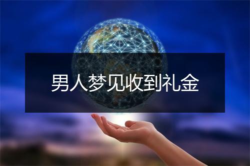 男人梦见收到礼金