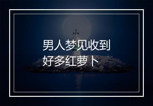 男人梦见收到好多红萝卜