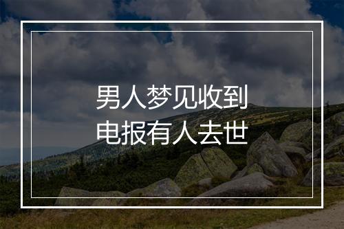 男人梦见收到电报有人去世