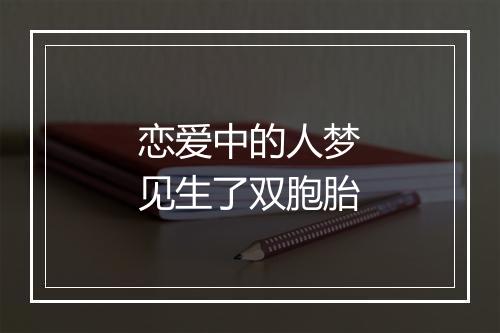 恋爱中的人梦见生了双胞胎