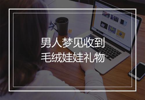 男人梦见收到毛绒娃娃礼物