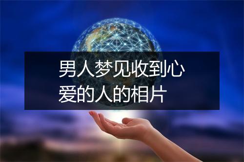 男人梦见收到心爱的人的相片