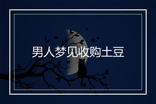 男人梦见收购土豆