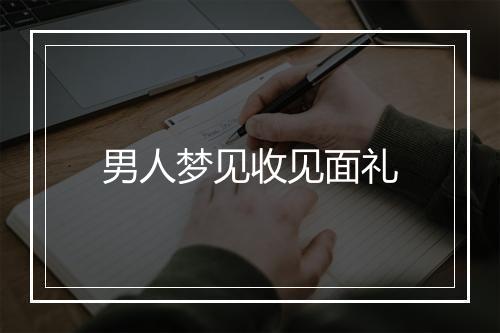 男人梦见收见面礼