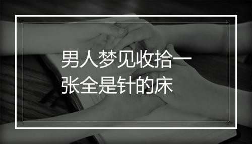 男人梦见收拾一张全是针的床