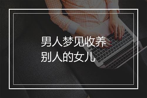 男人梦见收养别人的女儿