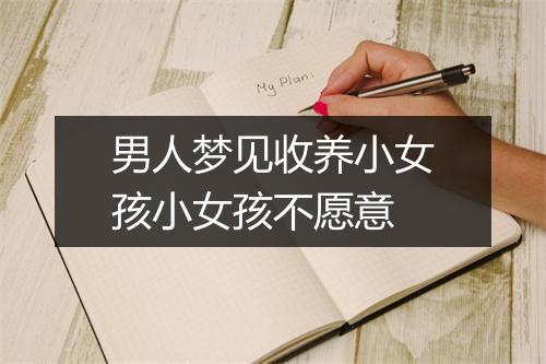 男人梦见收养小女孩小女孩不愿意