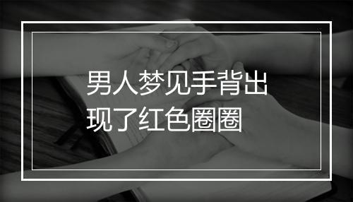 男人梦见手背出现了红色圈圈