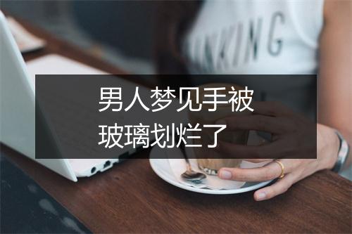 男人梦见手被玻璃划烂了