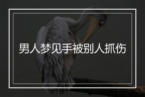 男人梦见手被别人抓伤