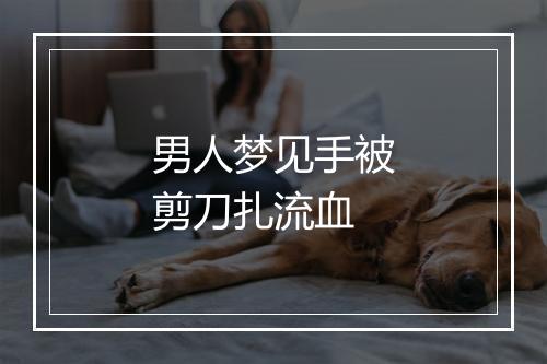 男人梦见手被剪刀扎流血