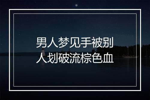 男人梦见手被别人划破流棕色血