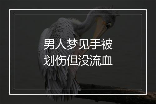 男人梦见手被划伤但没流血