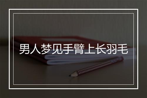 男人梦见手臂上长羽毛